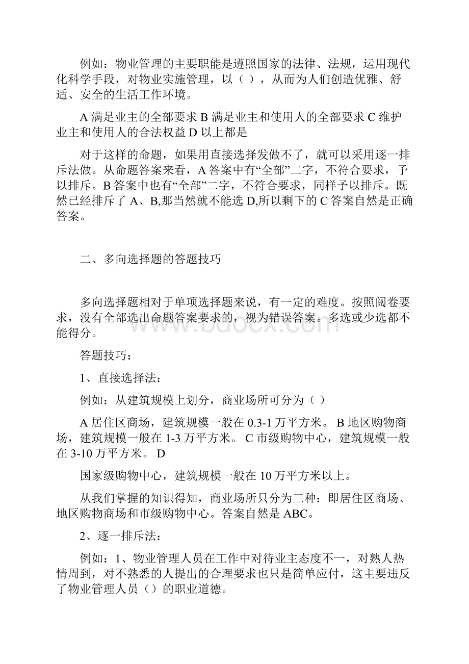 物业管理职业资格考试技巧.docx_第2页