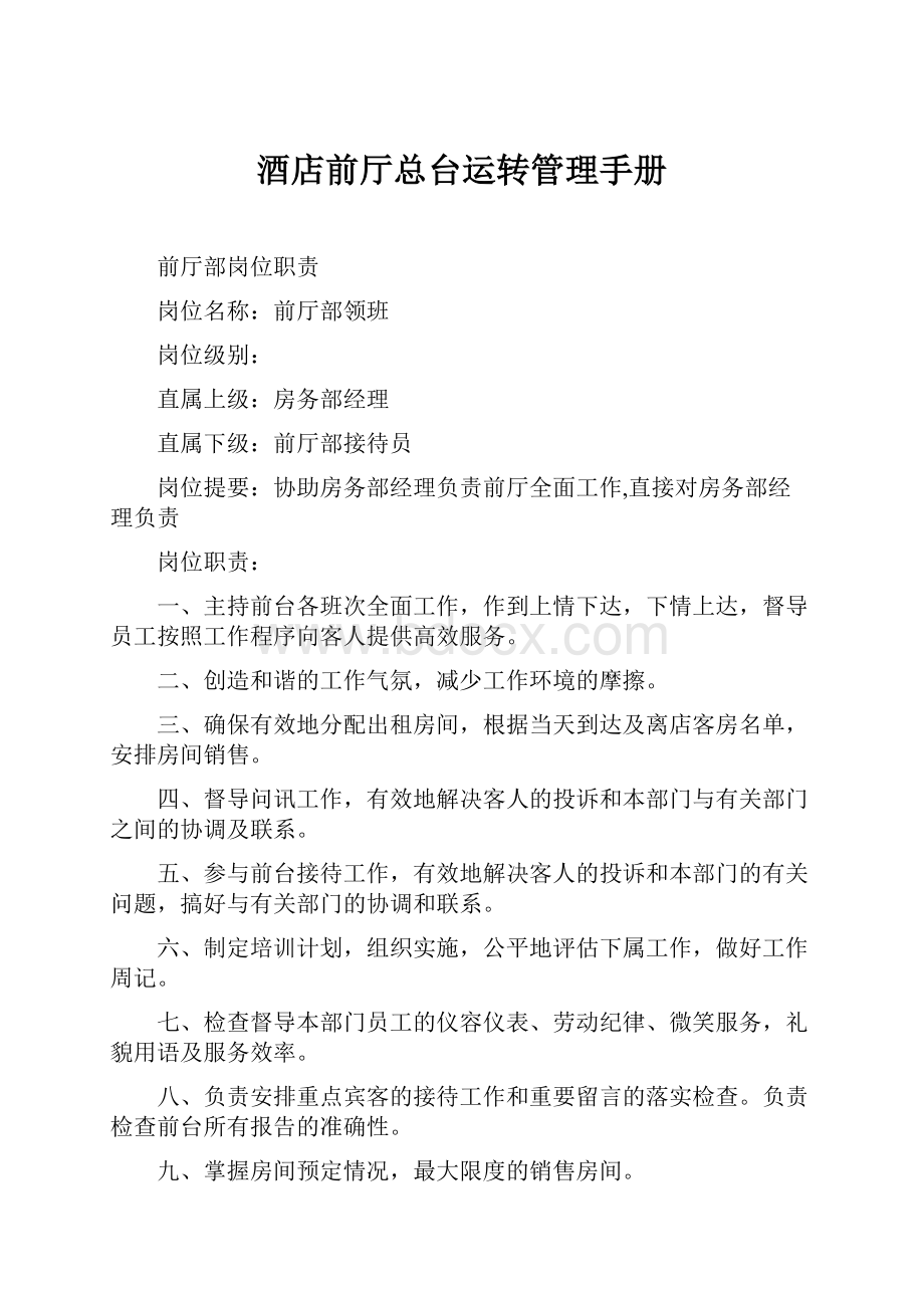 酒店前厅总台运转管理手册Word格式文档下载.docx