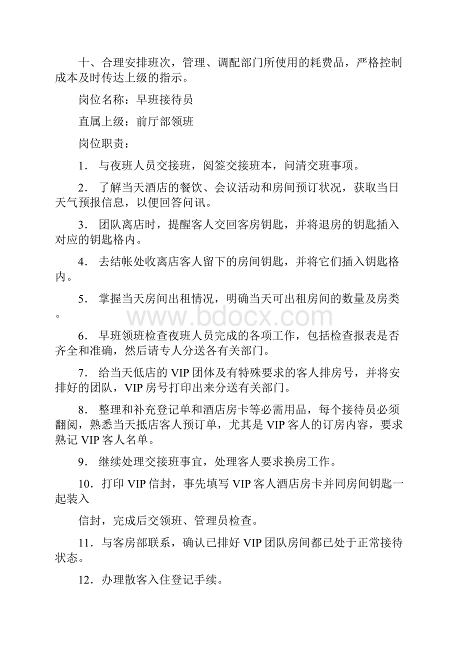 酒店前厅总台运转管理手册Word格式文档下载.docx_第2页