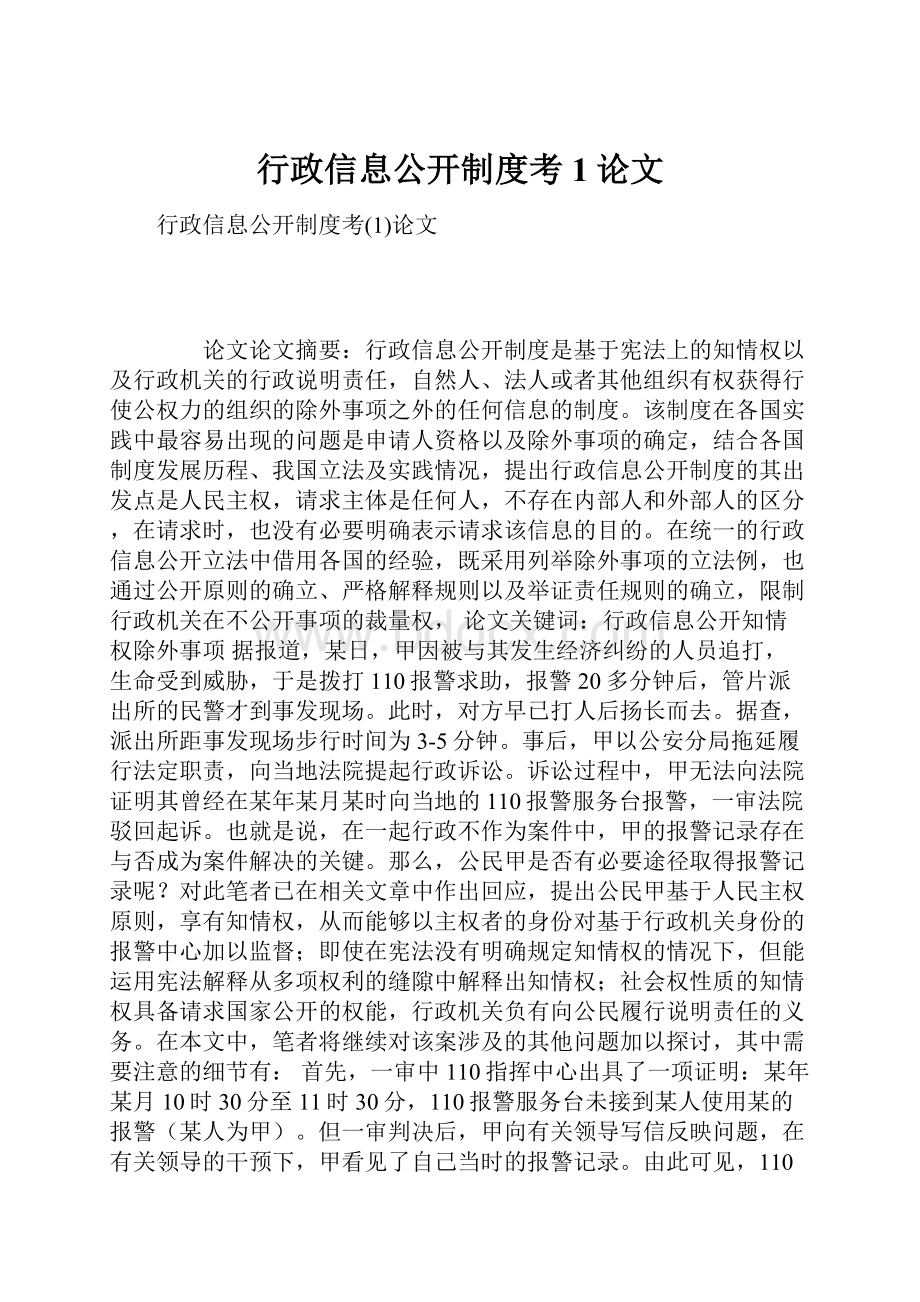 行政信息公开制度考1论文文档格式.docx_第1页