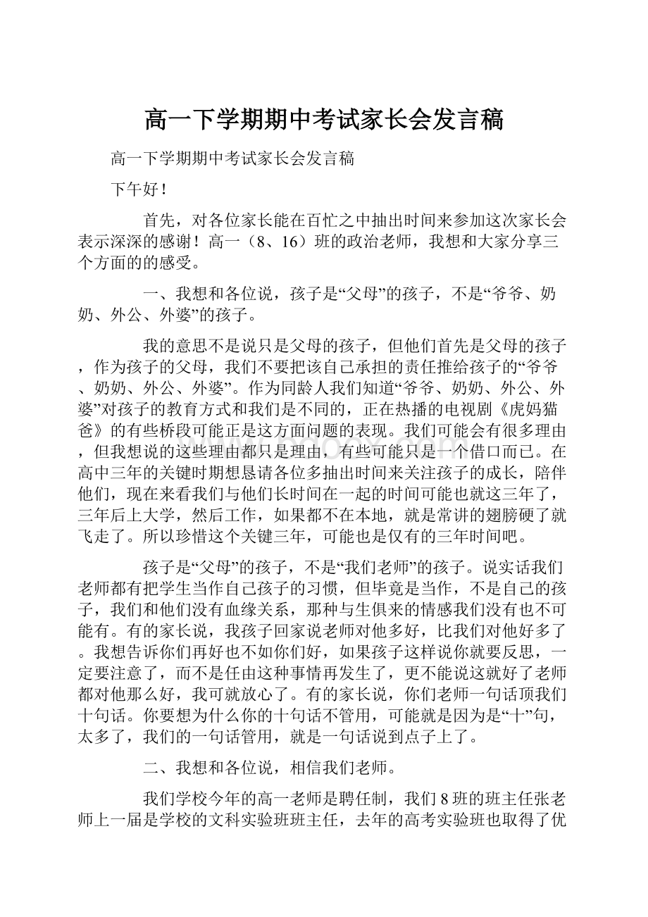 高一下学期期中考试家长会发言稿Word文档下载推荐.docx