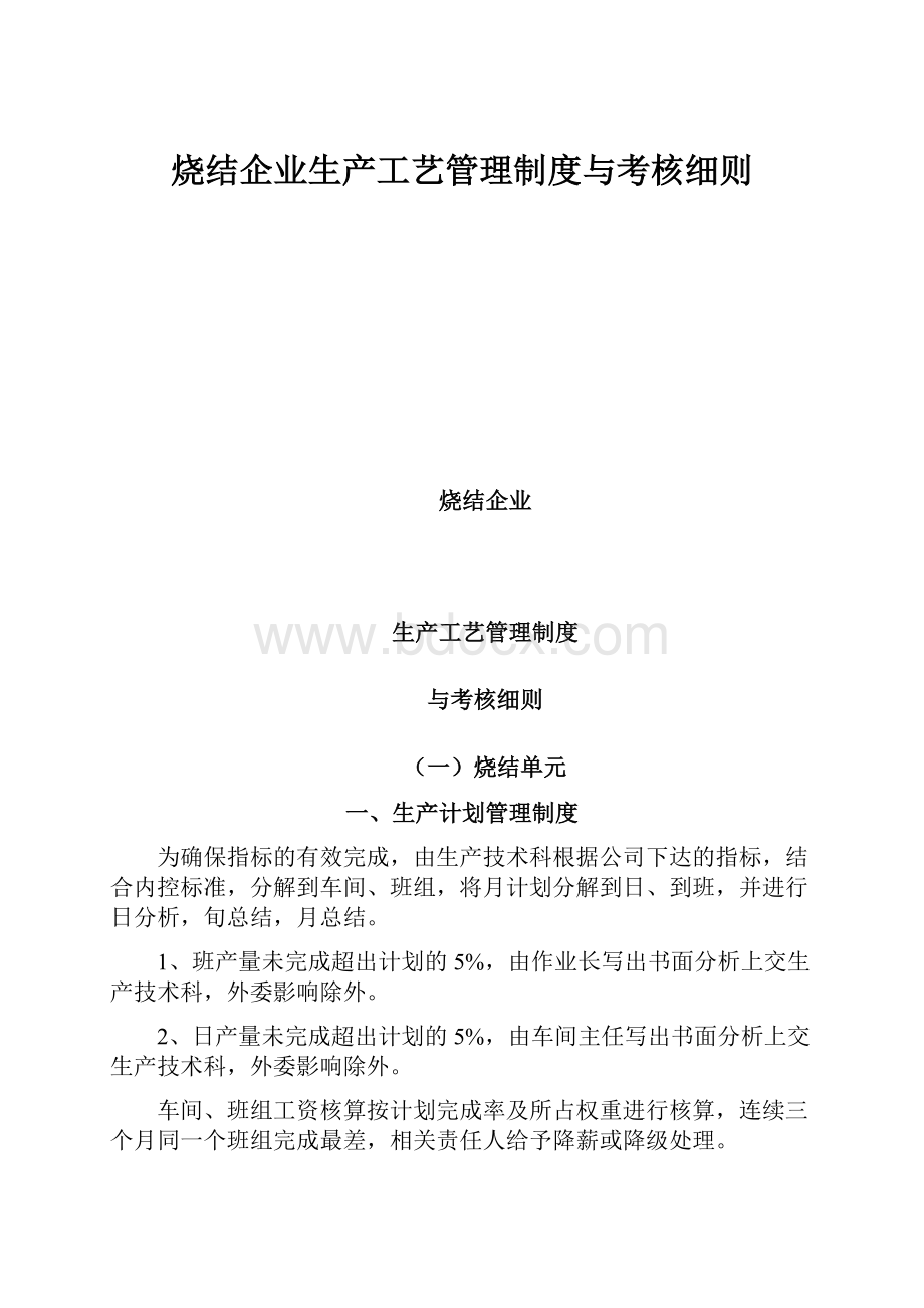 烧结企业生产工艺管理制度与考核细则Word下载.docx_第1页