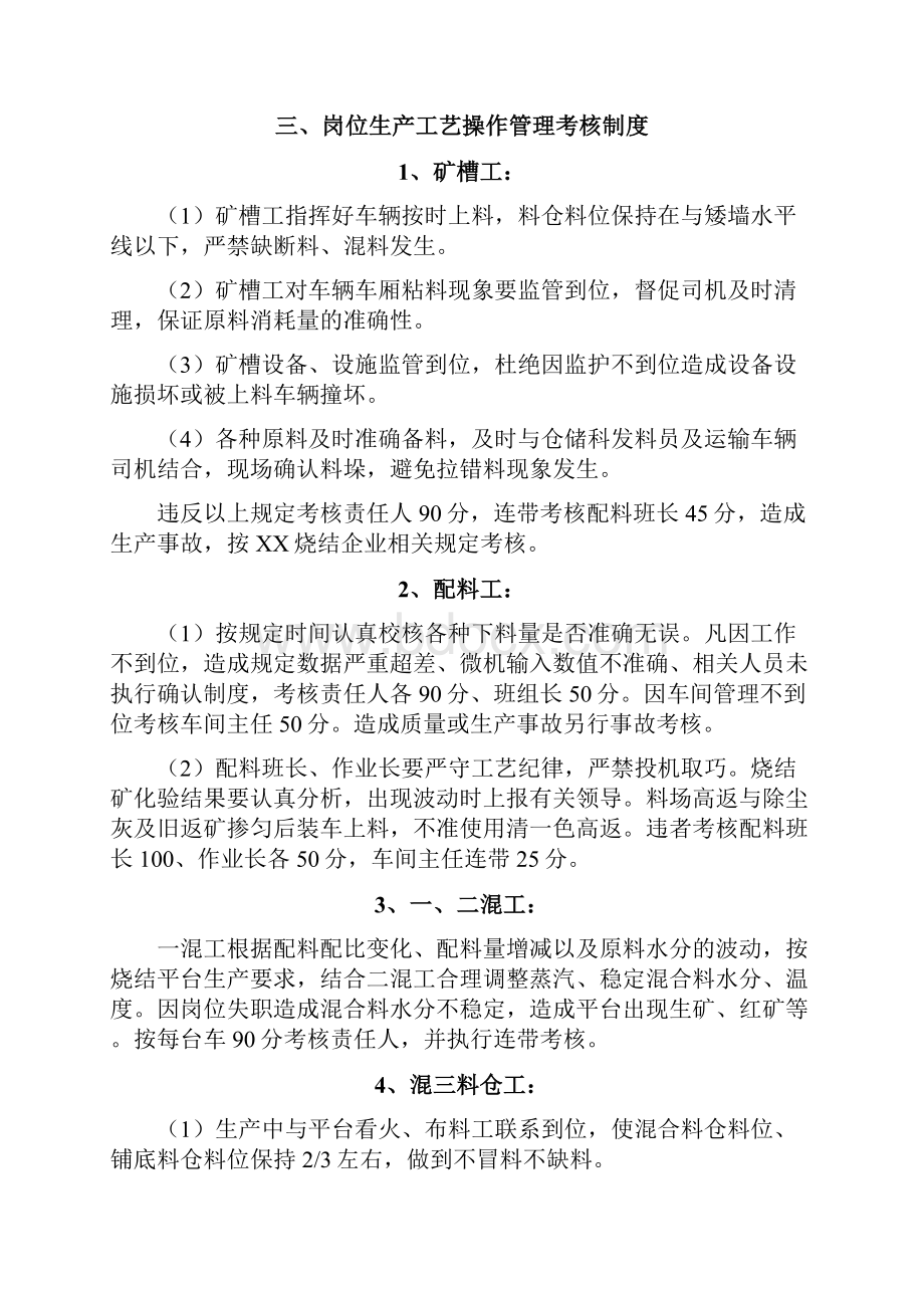 烧结企业生产工艺管理制度与考核细则.docx_第3页