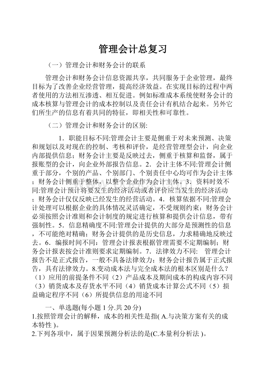 管理会计总复习.docx_第1页