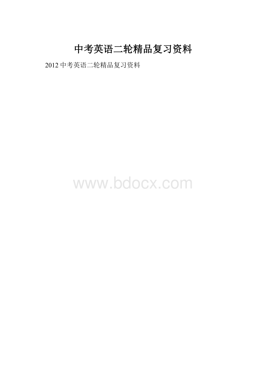 中考英语二轮精品复习资料.docx_第1页