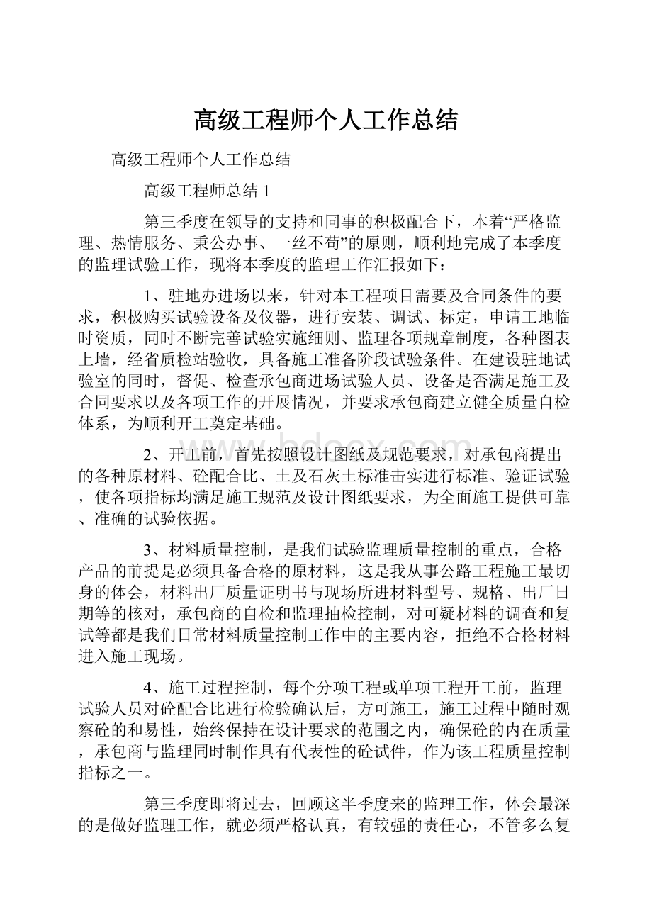 高级工程师个人工作总结Word格式文档下载.docx