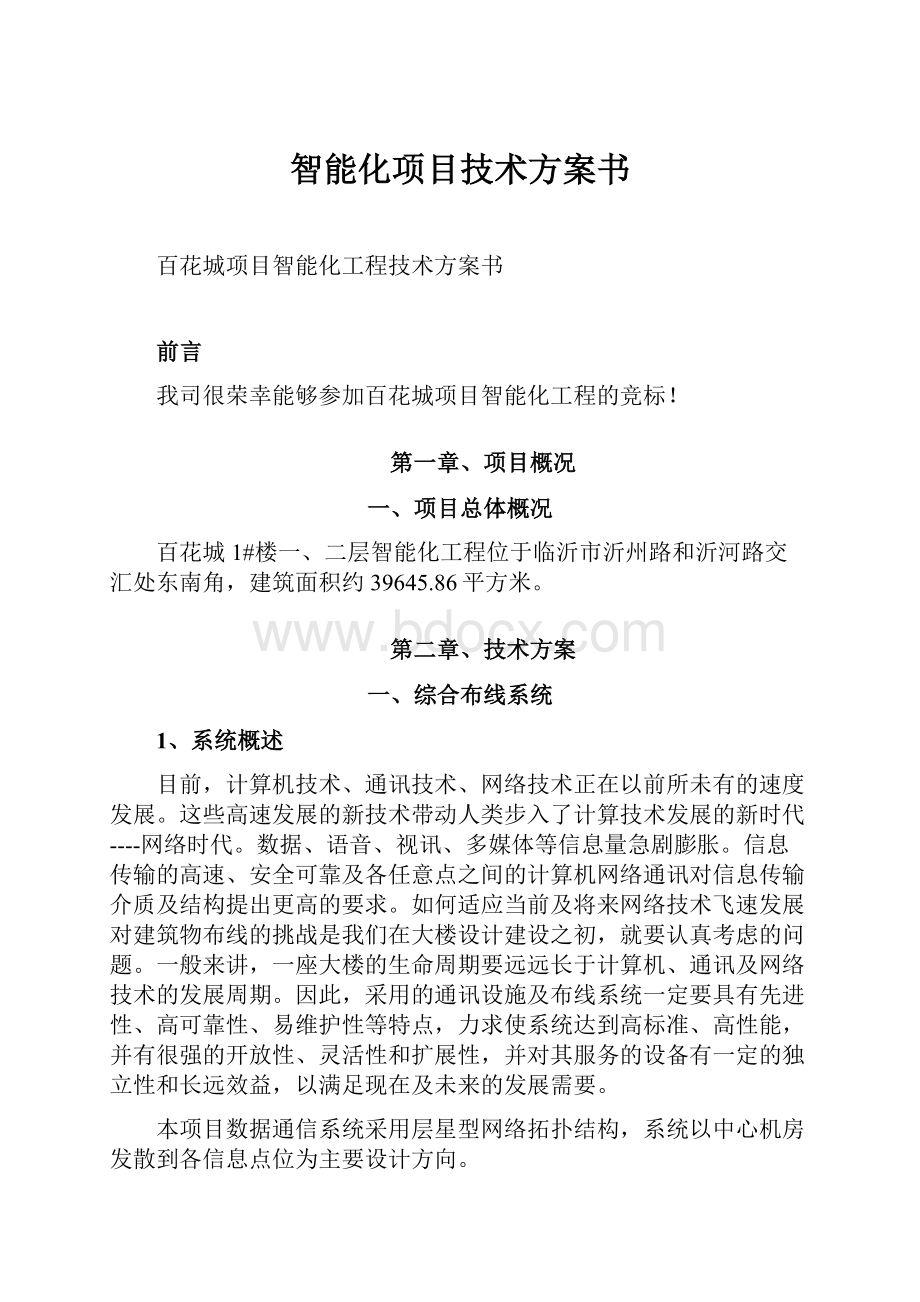 智能化项目技术方案书Word下载.docx