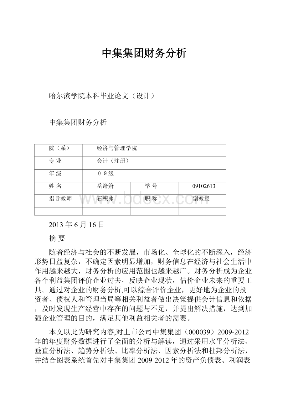 中集集团财务分析Word文档格式.docx