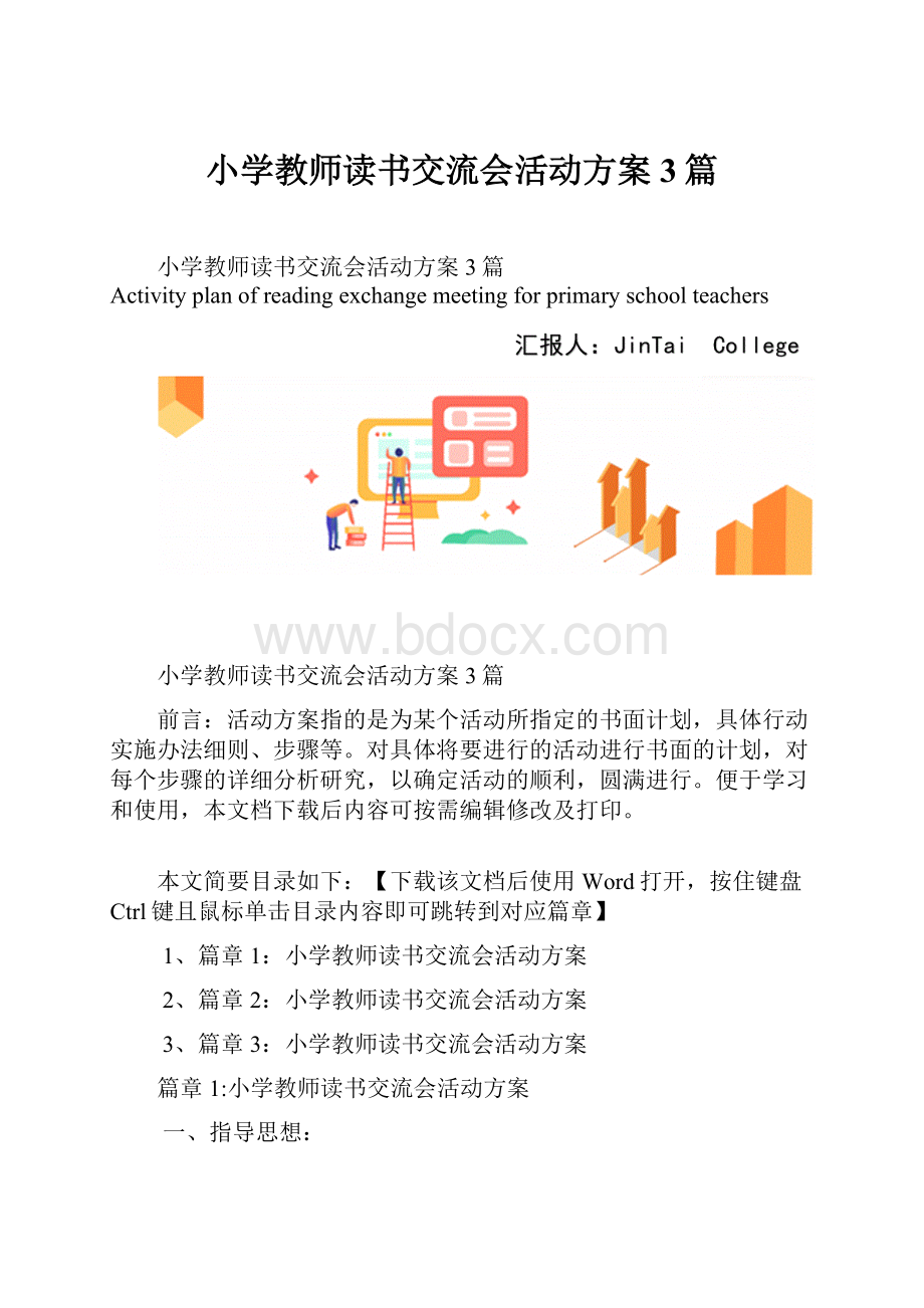 小学教师读书交流会活动方案3篇.docx_第1页