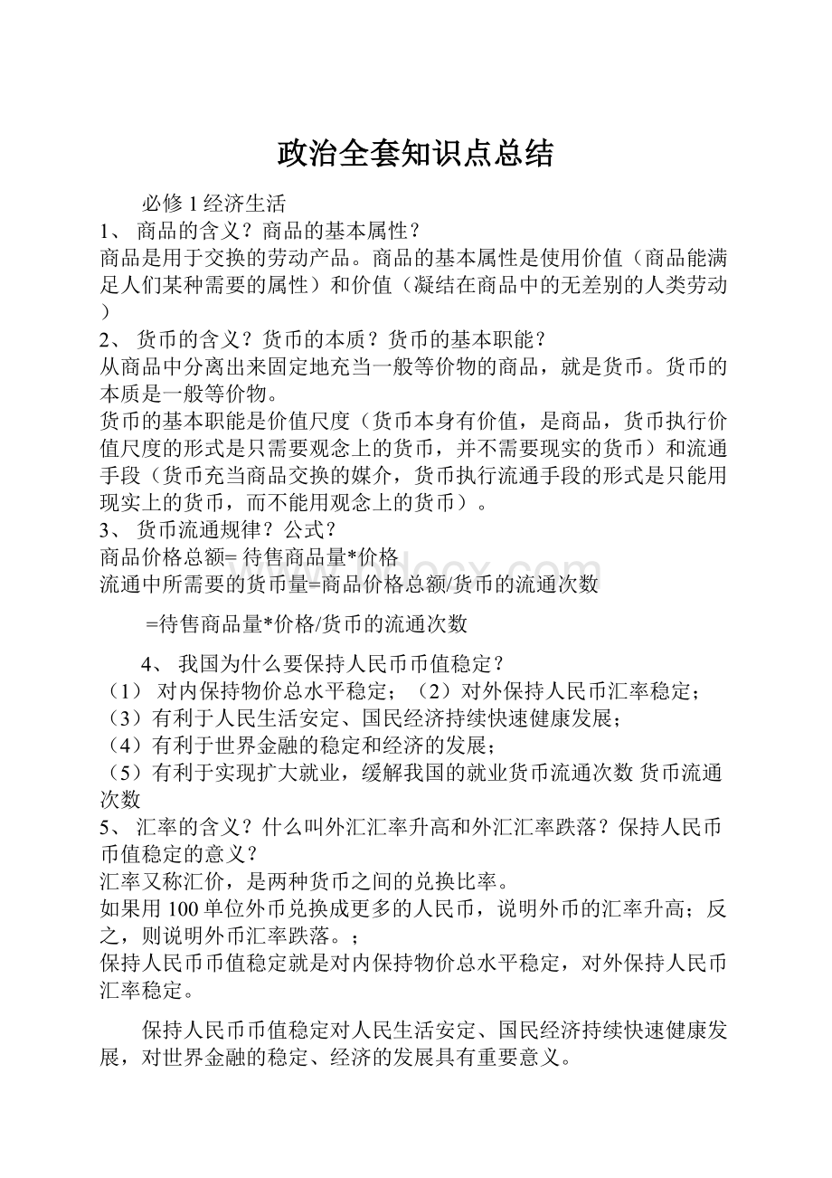 政治全套知识点总结Word下载.docx_第1页