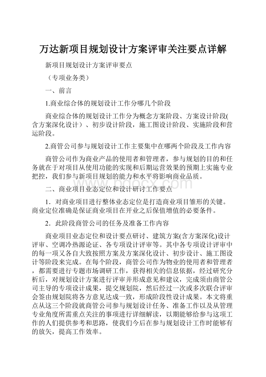 万达新项目规划设计方案评审关注要点详解.docx_第1页