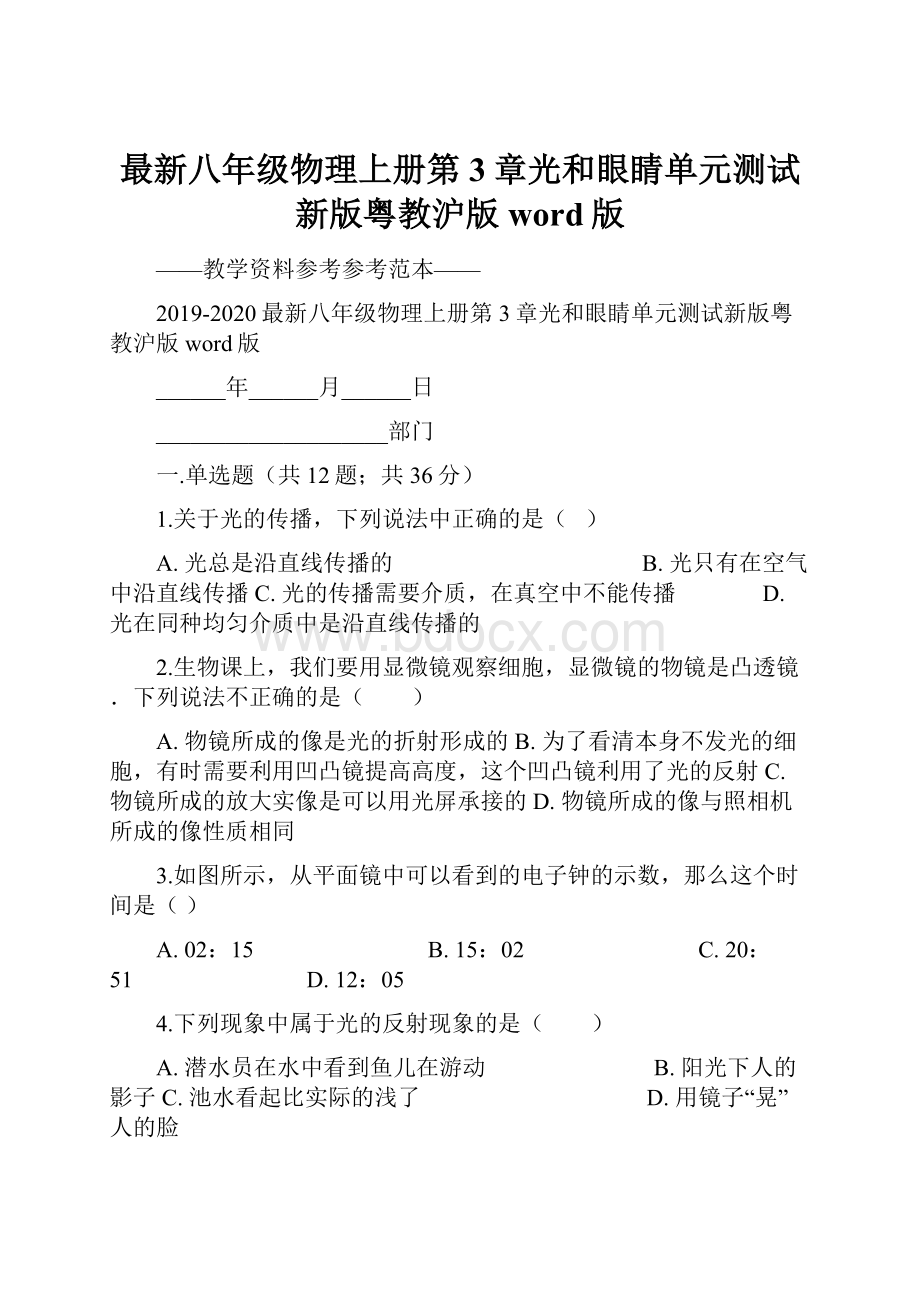 最新八年级物理上册第3章光和眼睛单元测试新版粤教沪版word版Word文档格式.docx