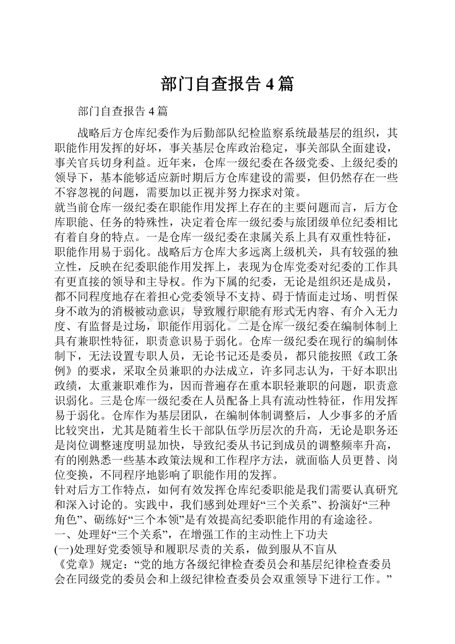 部门自查报告4篇文档格式.docx