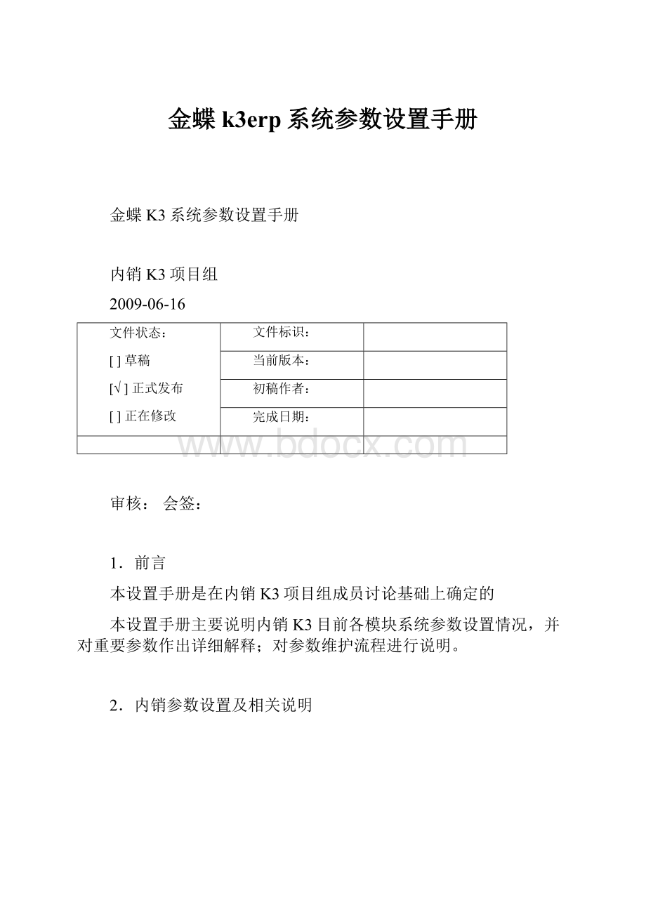 金蝶k3erp系统参数设置手册.docx