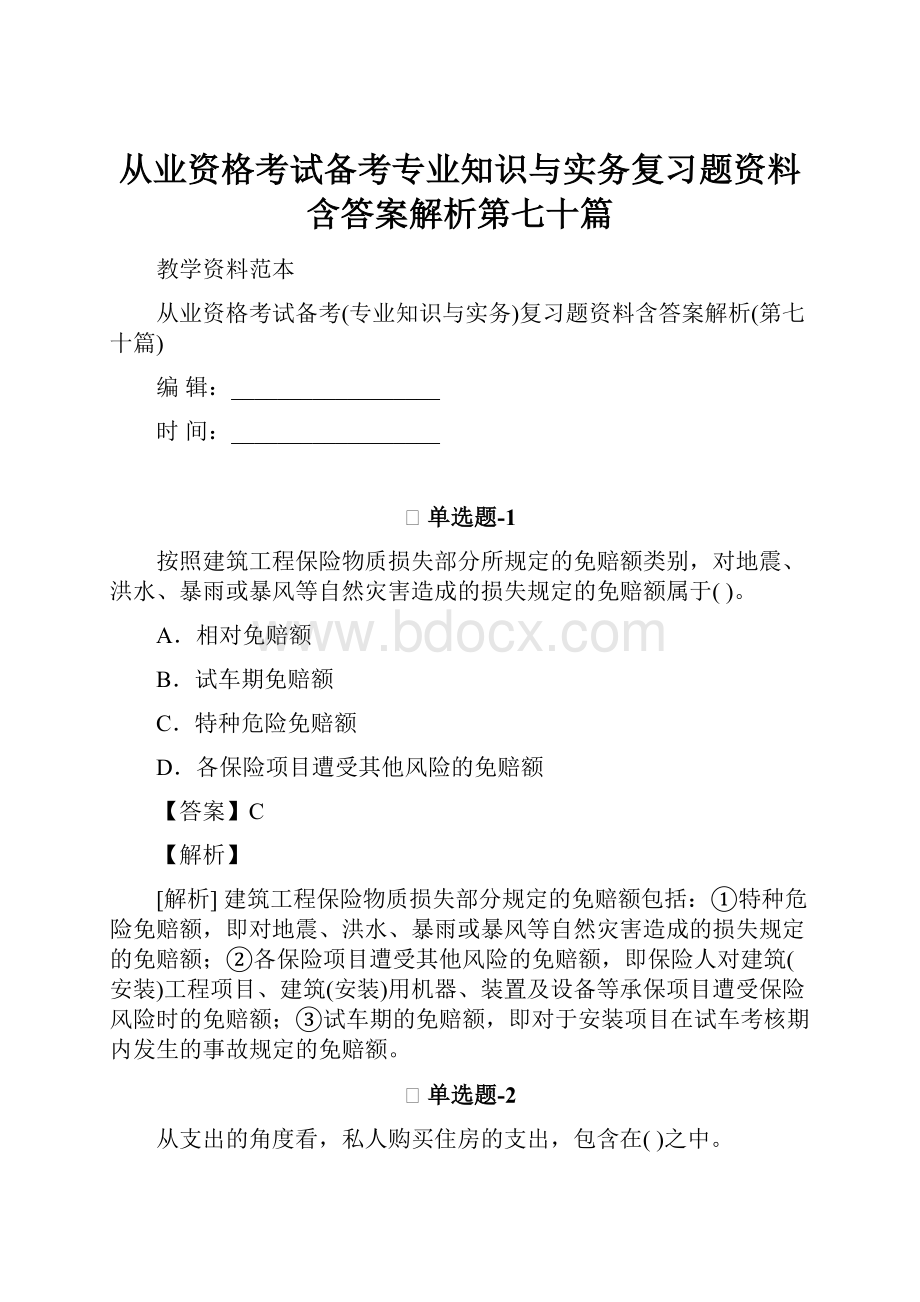 从业资格考试备考专业知识与实务复习题资料含答案解析第七十篇Word格式.docx