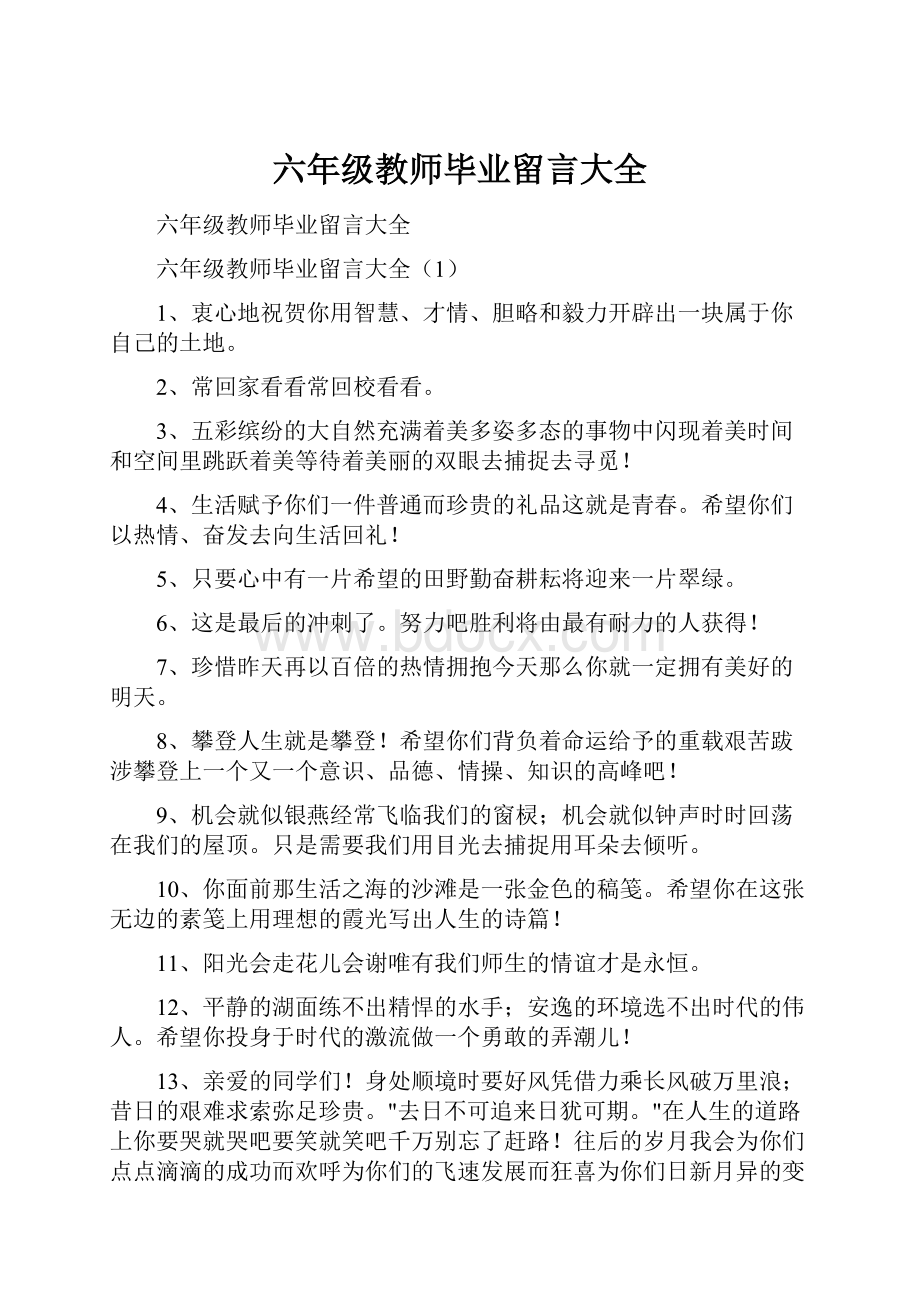 六年级教师毕业留言大全Word文档格式.docx