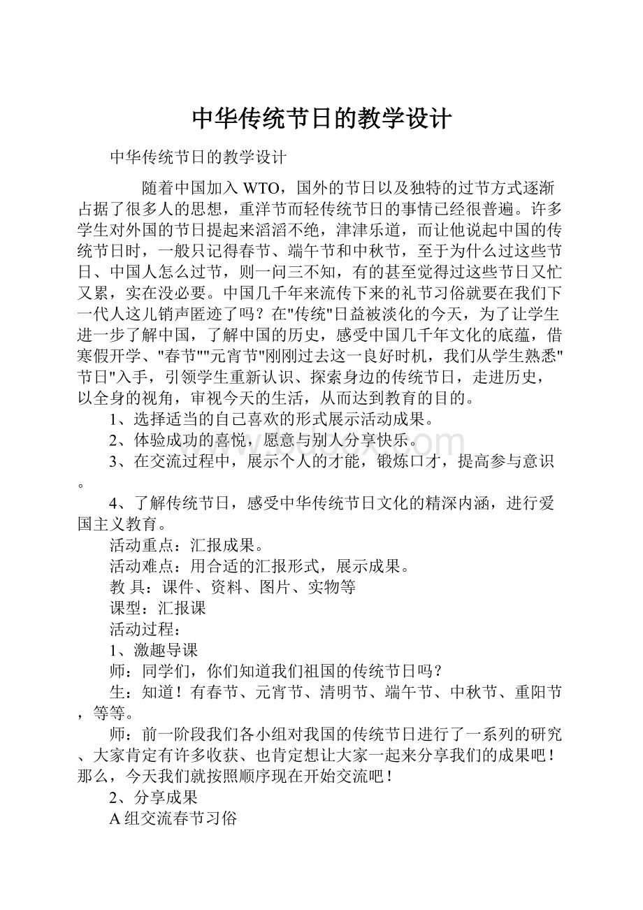 中华传统节日的教学设计文档格式.docx