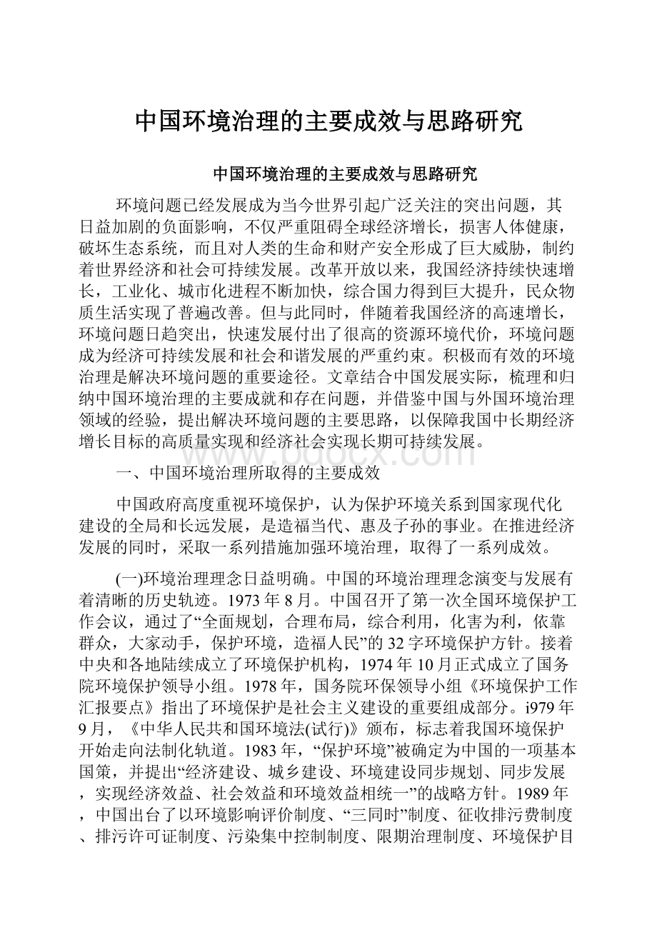 中国环境治理的主要成效与思路研究Word文件下载.docx