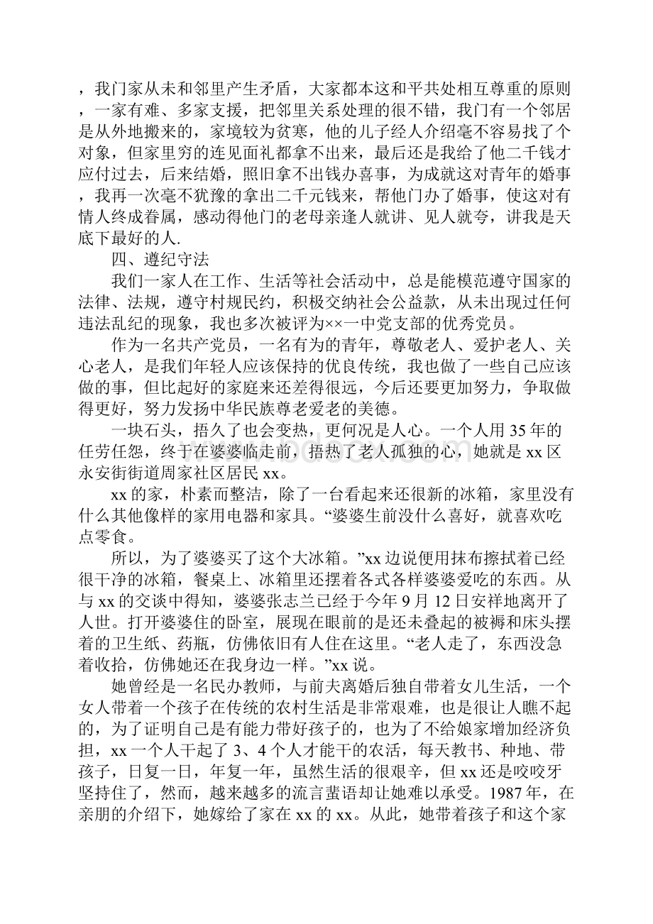 孝老爱亲模范事迹材料4篇Word文档格式.docx_第3页