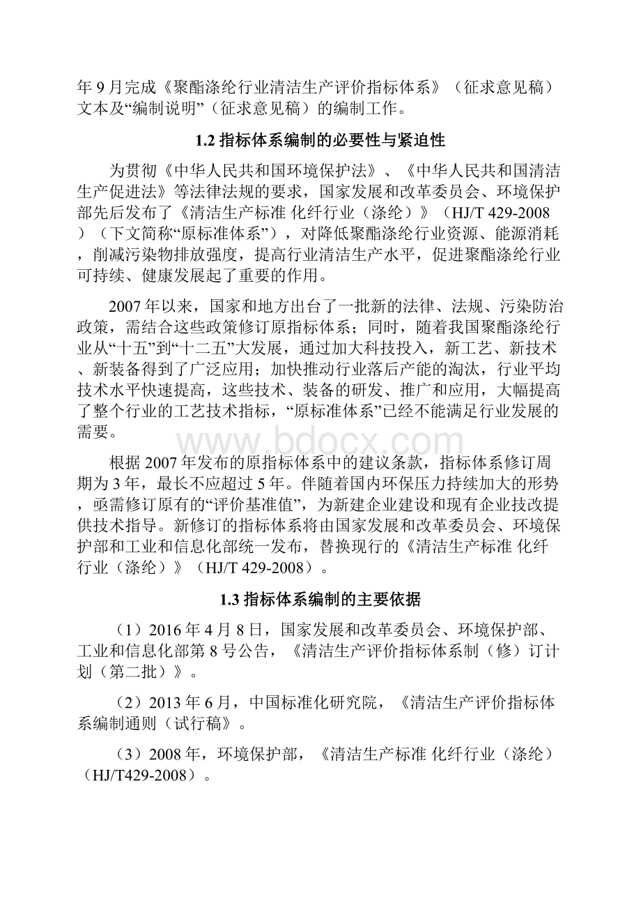 合成纤维制造业聚酯涤纶清洁生产评价指标体系Word文档下载推荐.docx_第2页