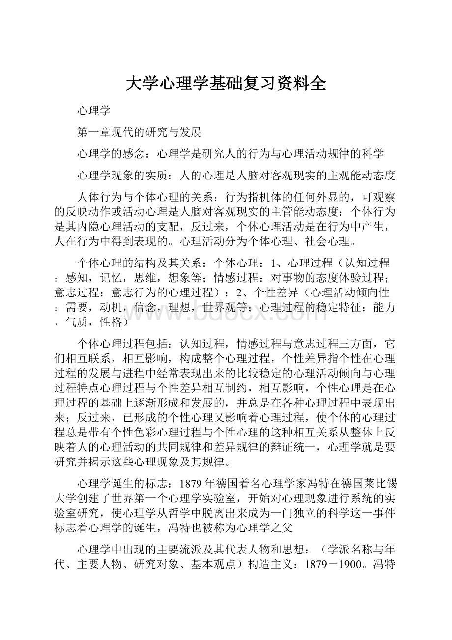 大学心理学基础复习资料全.docx