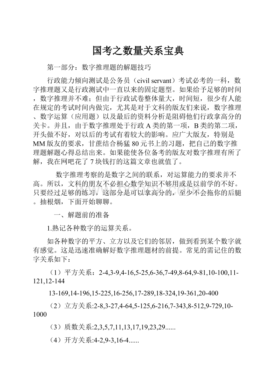 国考之数量关系宝典Word文档格式.docx_第1页