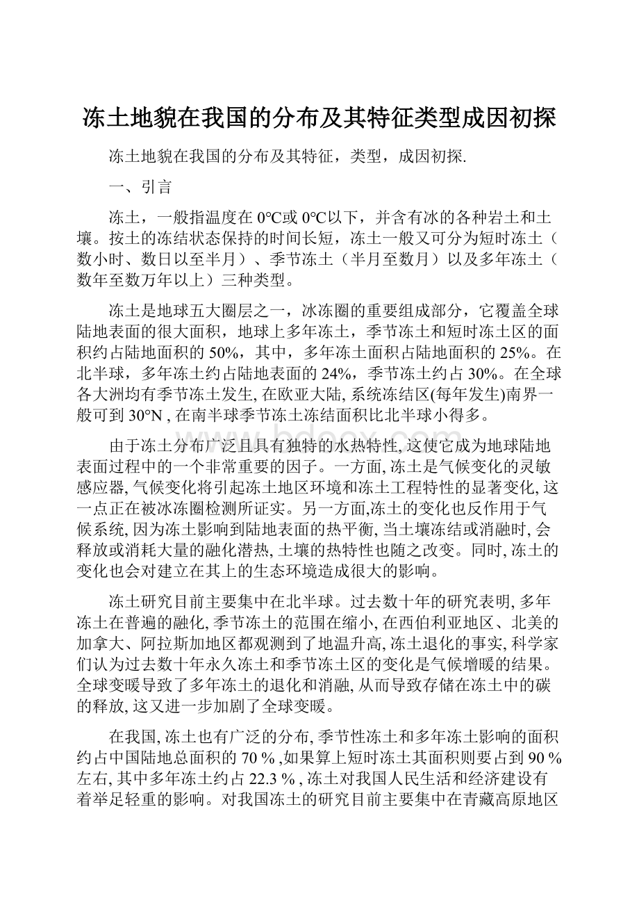 冻土地貌在我国的分布及其特征类型成因初探文档格式.docx