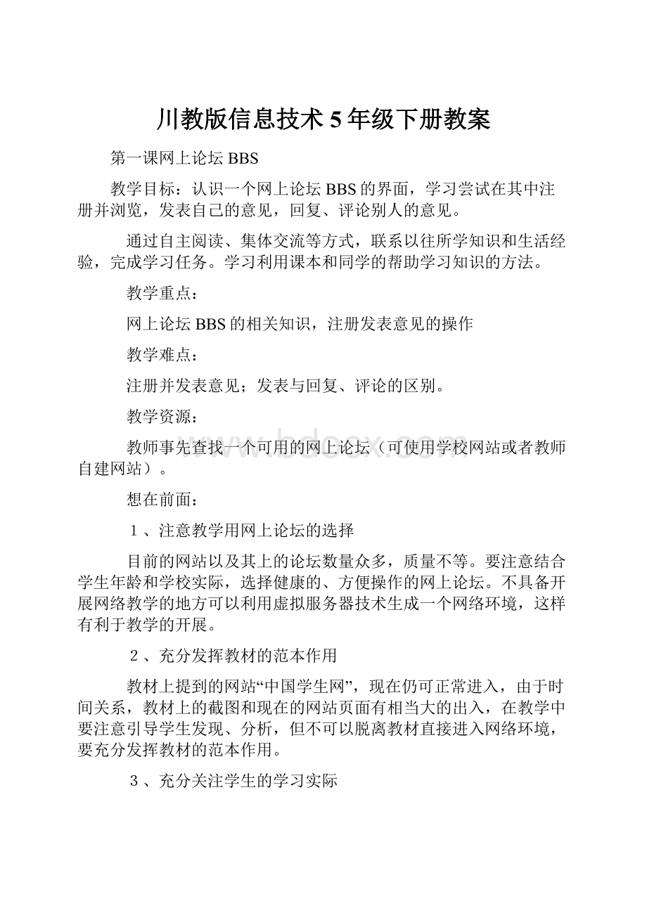 川教版信息技术5年级下册教案.docx_第1页