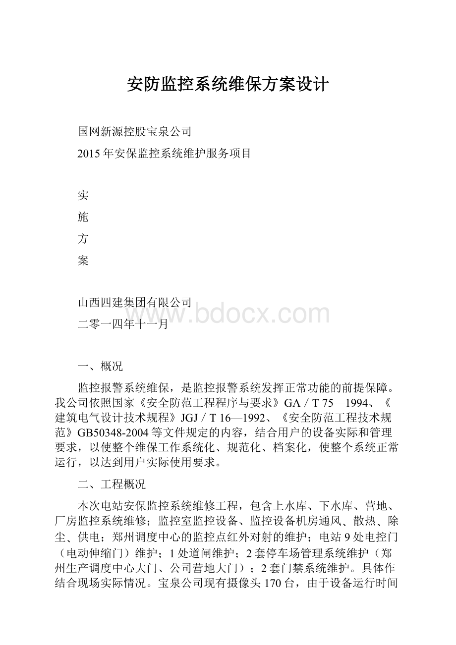 安防监控系统维保方案设计.docx_第1页