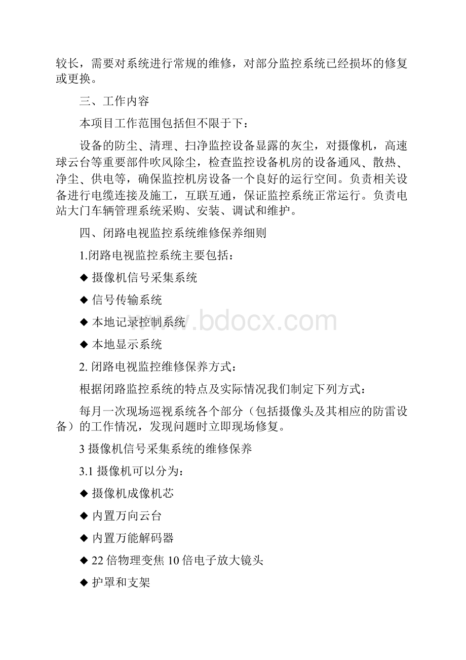 安防监控系统维保方案设计.docx_第2页