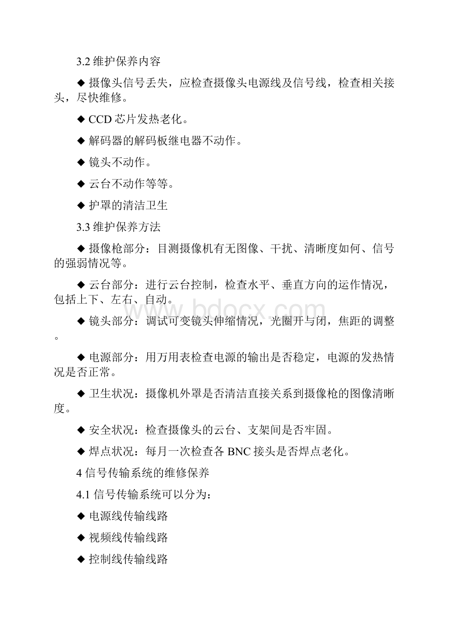 安防监控系统维保方案设计.docx_第3页