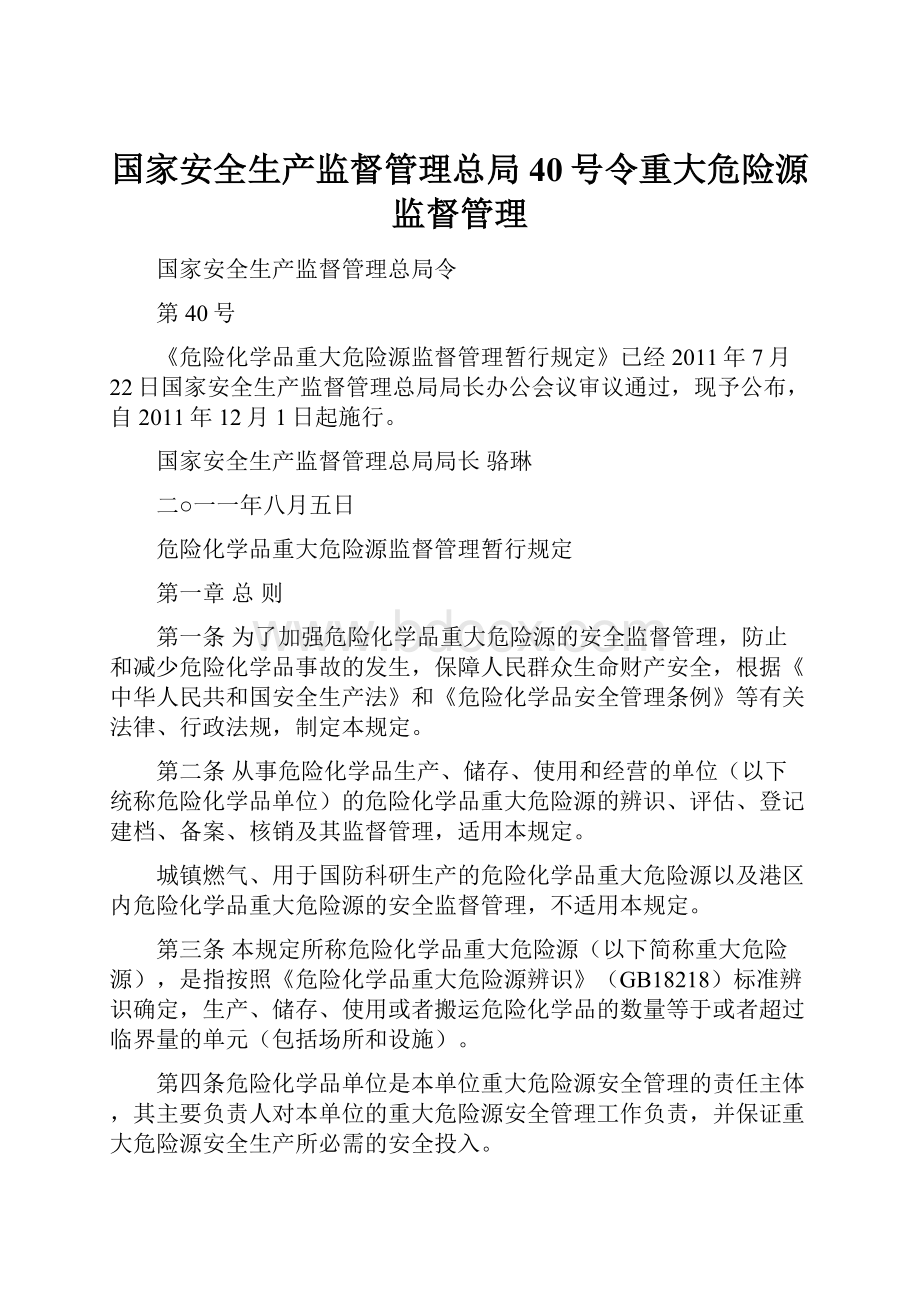 国家安全生产监督管理总局40号令重大危险源监督管理Word下载.docx