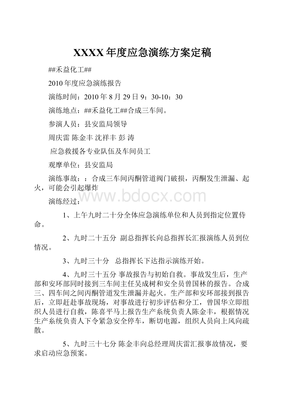 XXXX年度应急演练方案定稿.docx_第1页