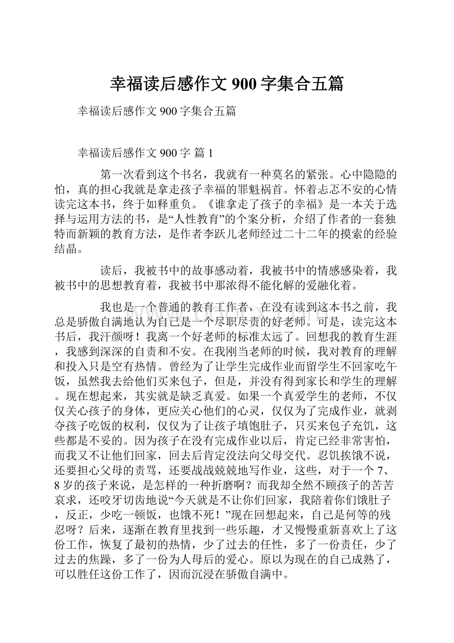 幸福读后感作文900字集合五篇文档格式.docx