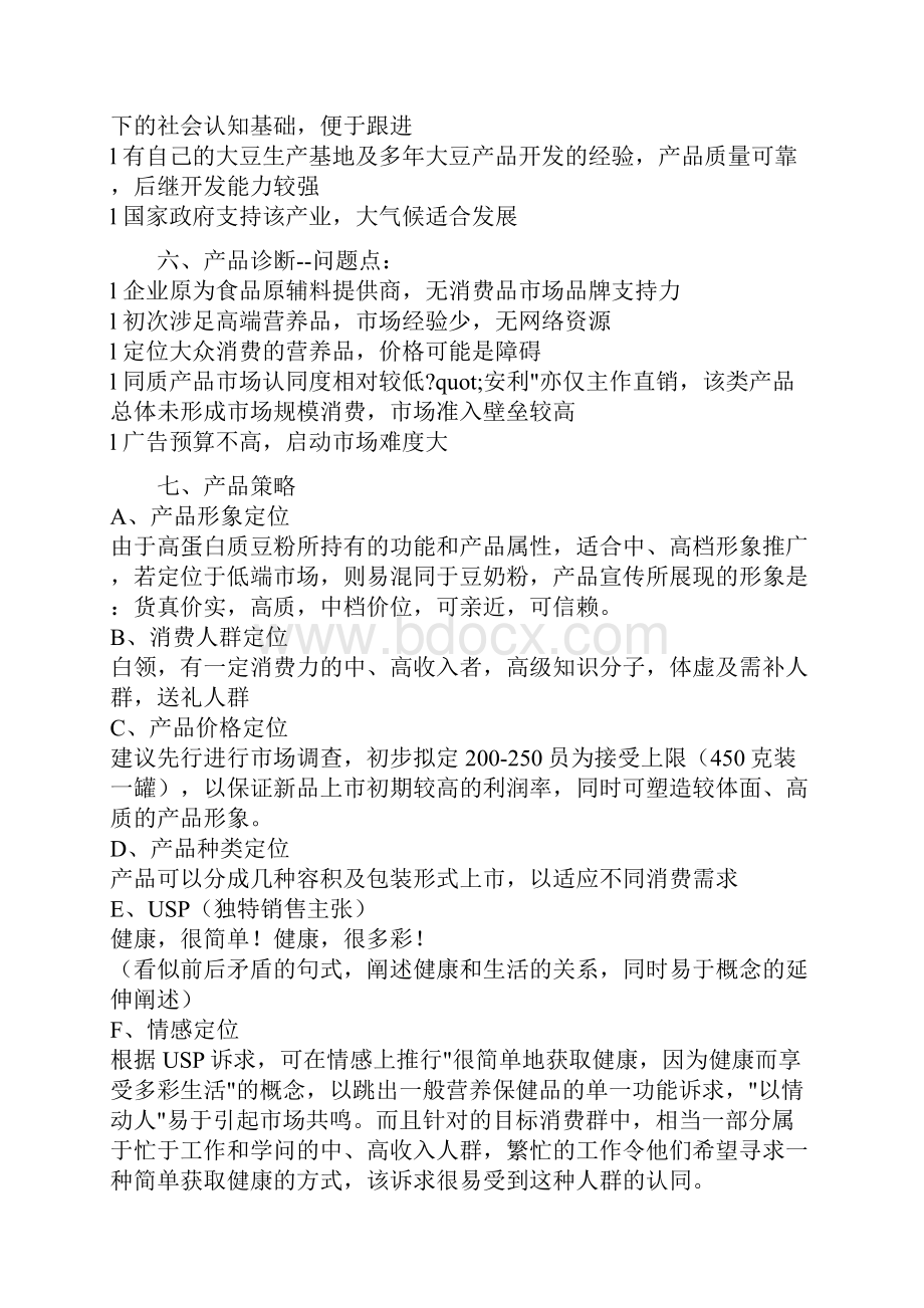 终稿XX食品集团高蛋白豆粉生产经营项目企划案Word文档格式.docx_第3页