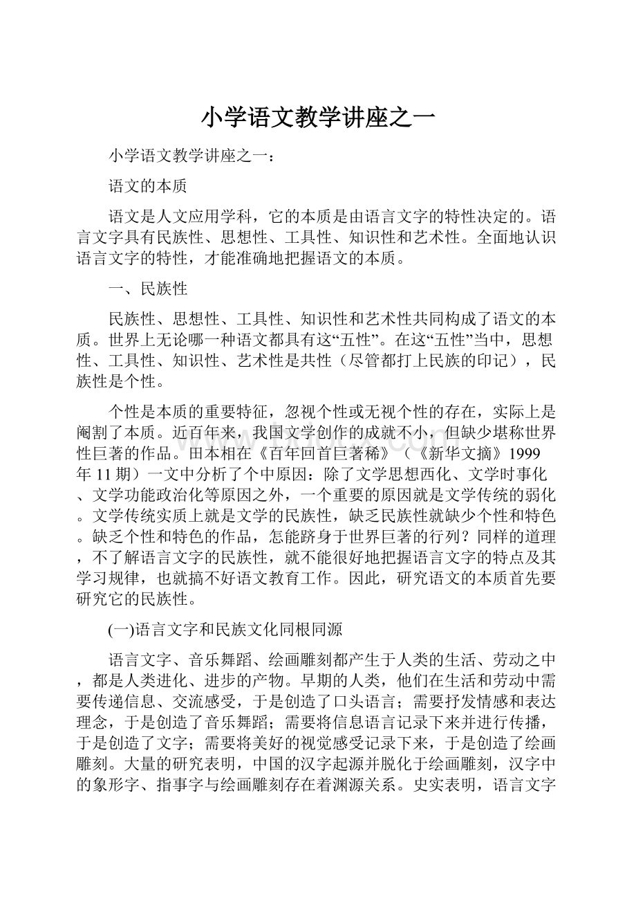 小学语文教学讲座之一Word下载.docx