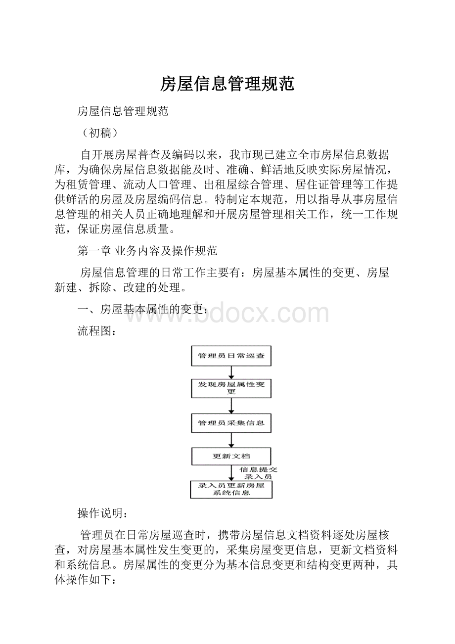 房屋信息管理规范Word下载.docx