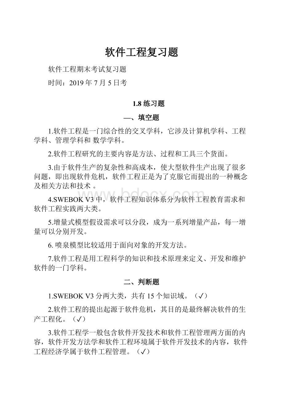 软件工程复习题Word下载.docx