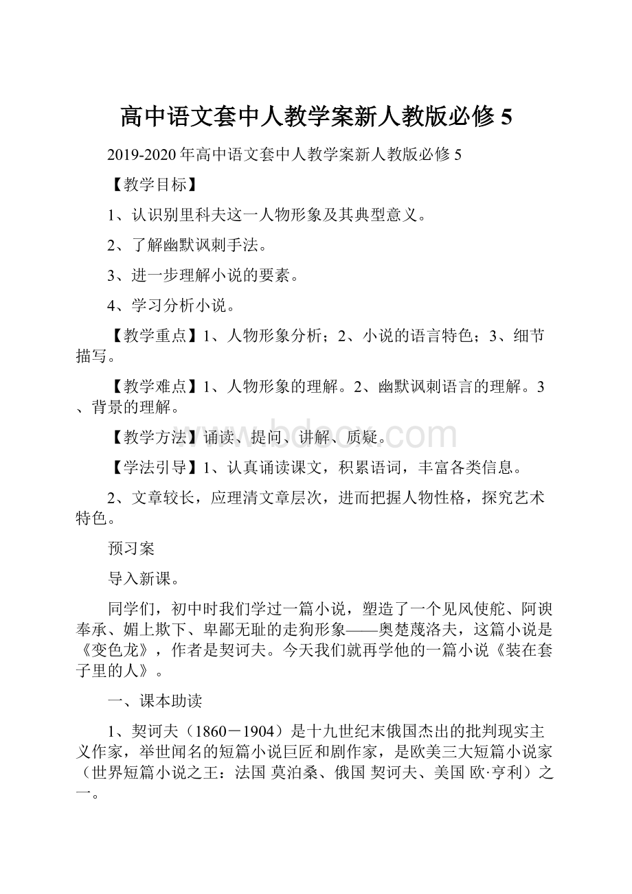 高中语文套中人教学案新人教版必修5.docx_第1页