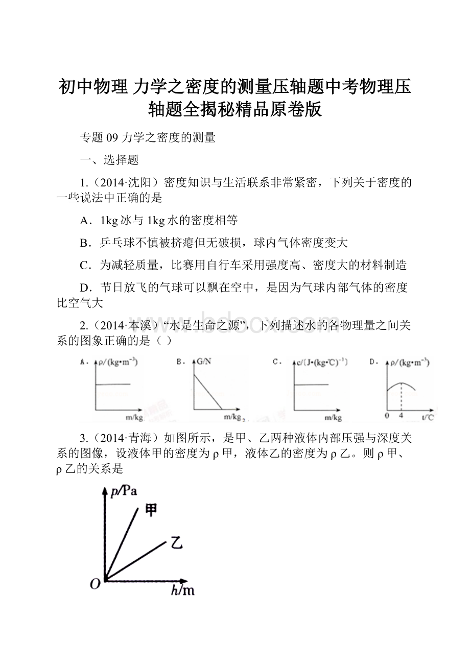 初中物理 力学之密度的测量压轴题中考物理压轴题全揭秘精品原卷版.docx