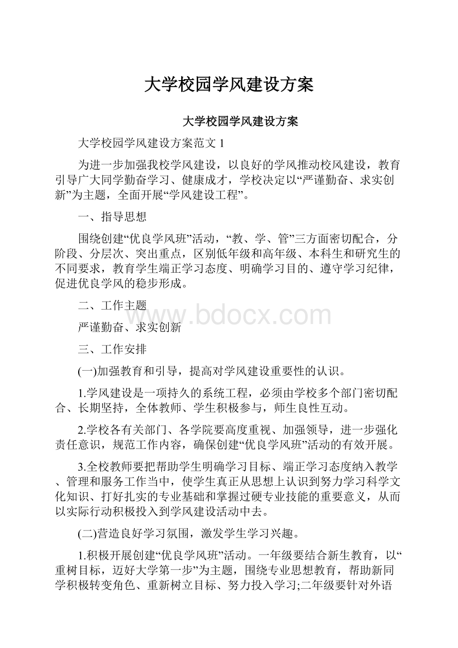 大学校园学风建设方案.docx