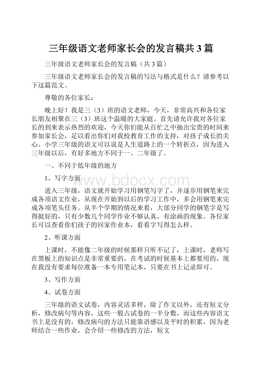 三年级语文老师家长会的发言稿共3篇Word下载.docx