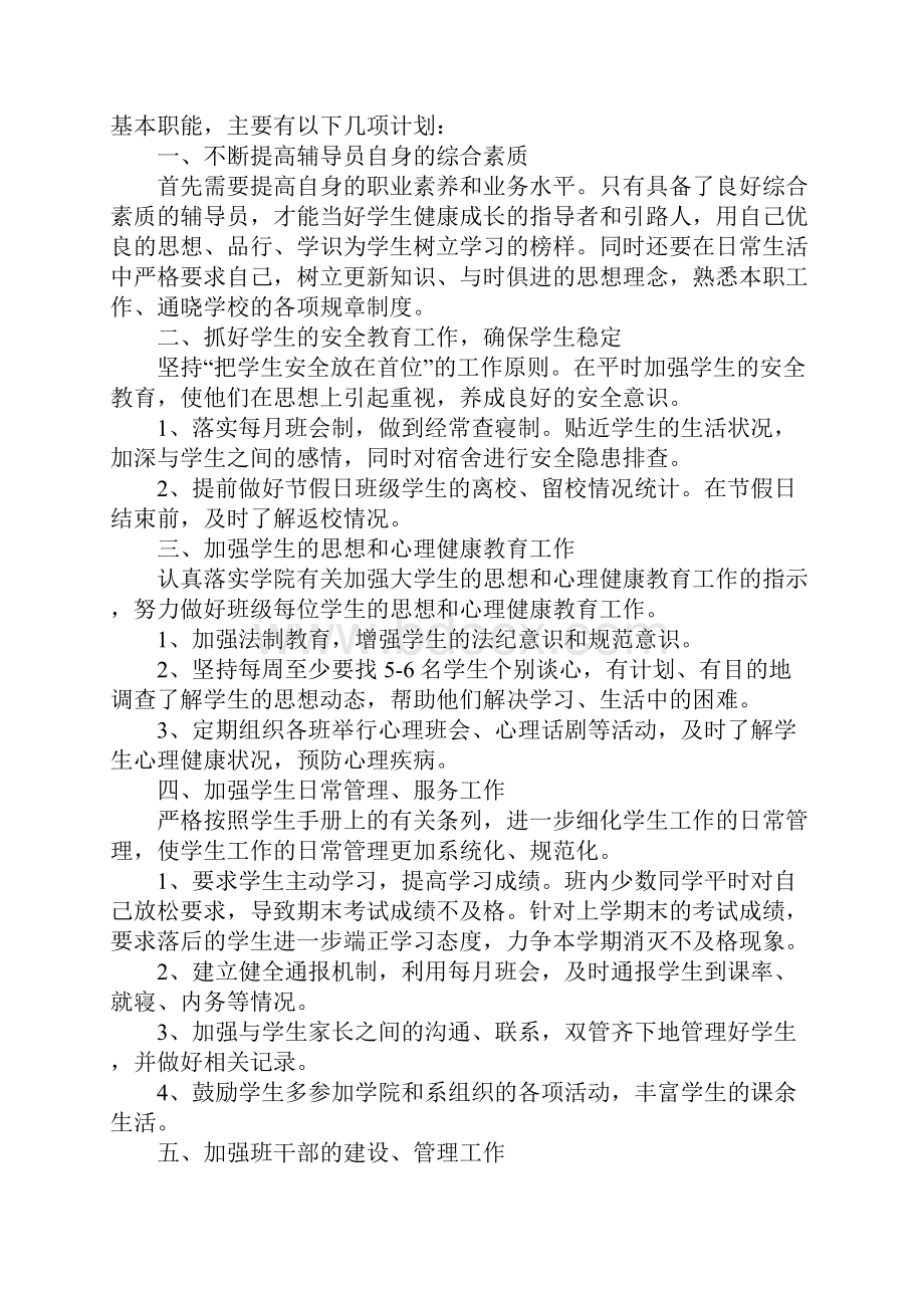 大二辅导员个人工作计划标准版.docx_第2页