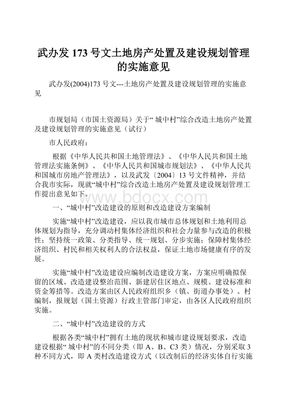 武办发173号文土地房产处置及建设规划管理的实施意见.docx