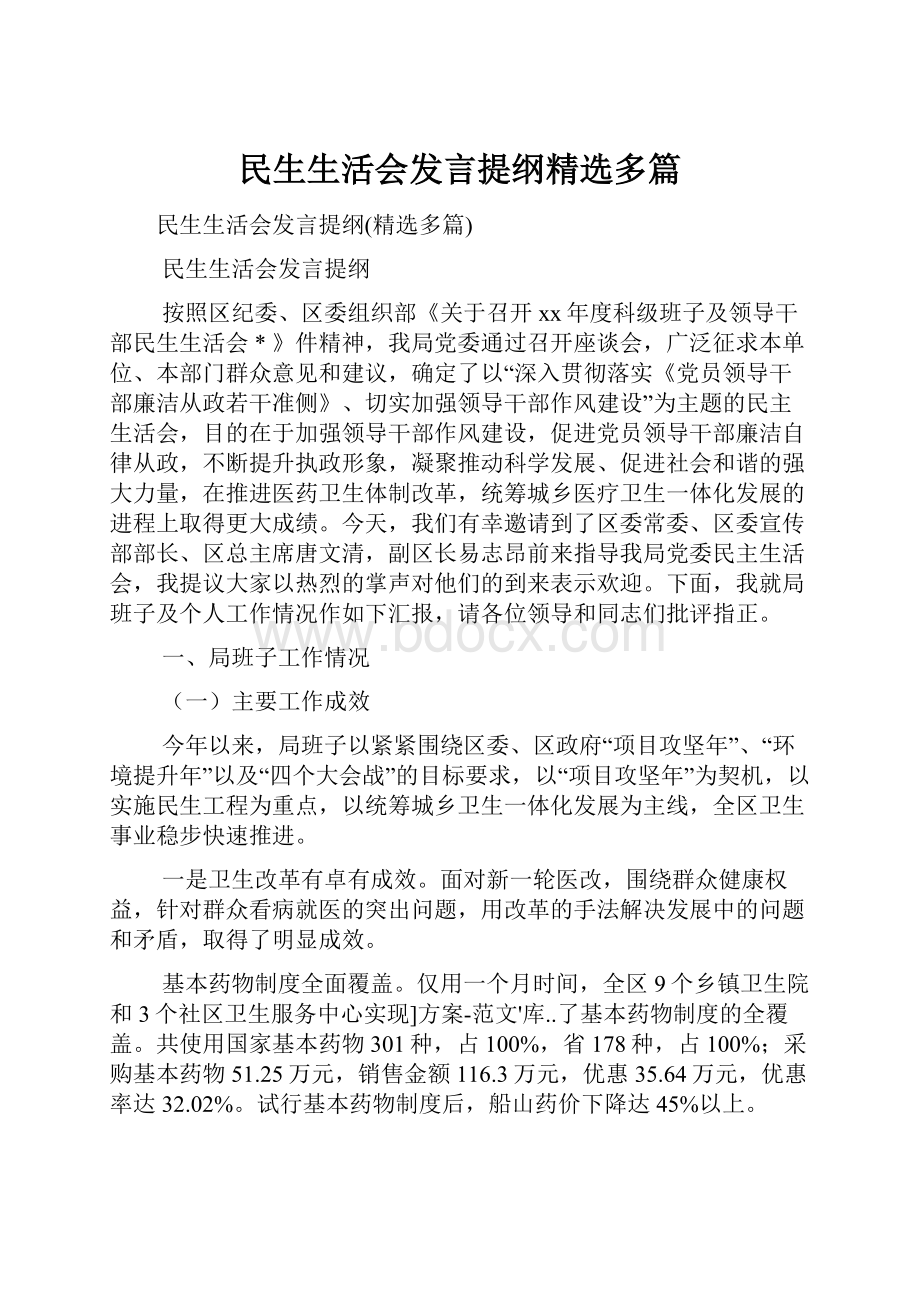 民生生活会发言提纲精选多篇.docx