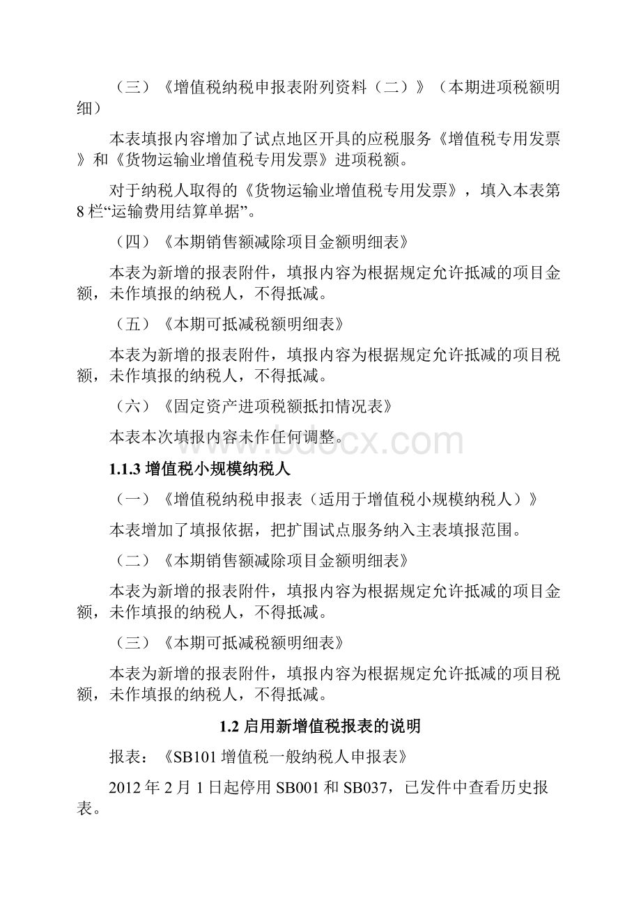 营业税改征增值税eTaxSH网上报税软件相关说明0131.docx_第3页