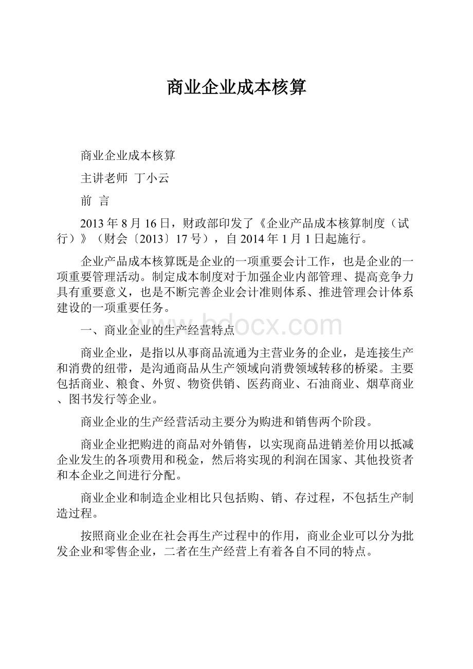 商业企业成本核算.docx_第1页