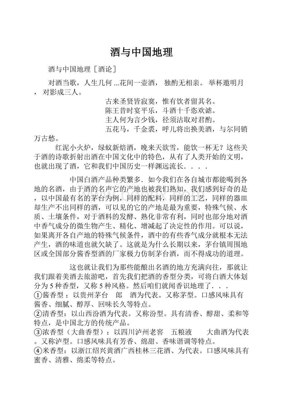 酒与中国地理文档格式.docx_第1页