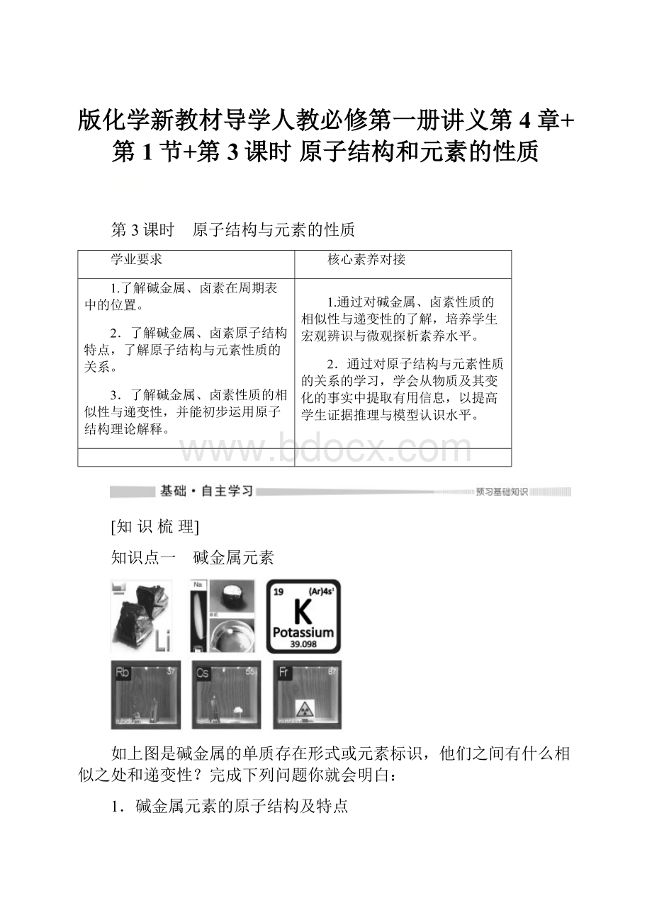 版化学新教材导学人教必修第一册讲义第4章+第1节+第3课时 原子结构和元素的性质Word文件下载.docx