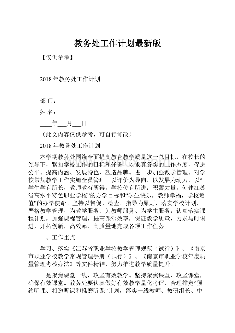 教务处工作计划最新版Word格式文档下载.docx_第1页